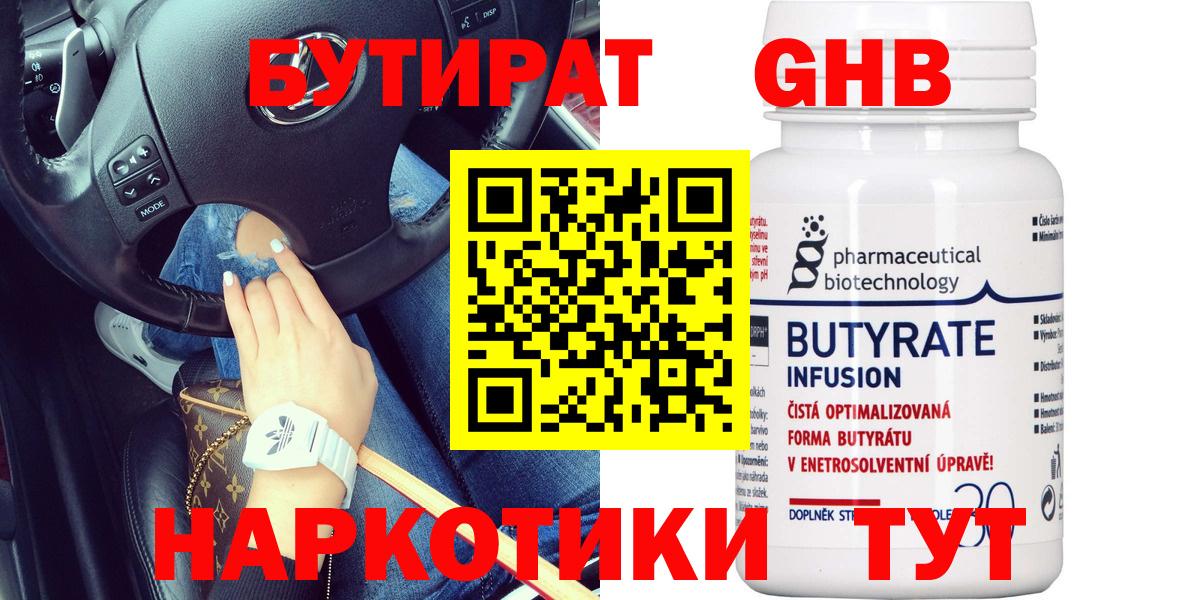 Бутират 99% Железноводск