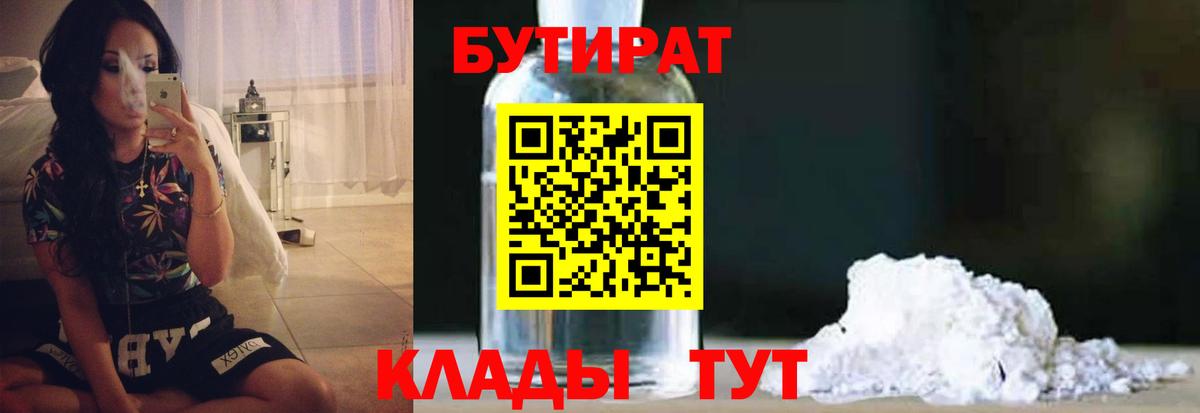 Железноводск  БУТИРАТ BDO 33%  Вход с VPN 