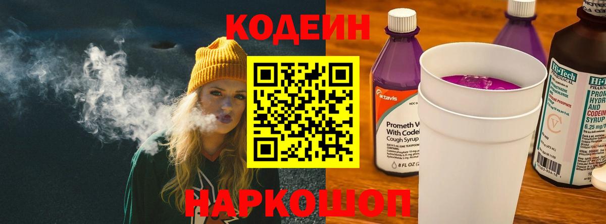 Codein Purple Drank  Вход с VPN  Железноводск 
